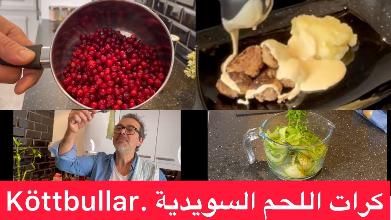 جربو معي كرات اللحم السويدية من اشهر الاكلات في السويد بالتفاصيل .. سوف رح تحبوها كتير لما تجربوها