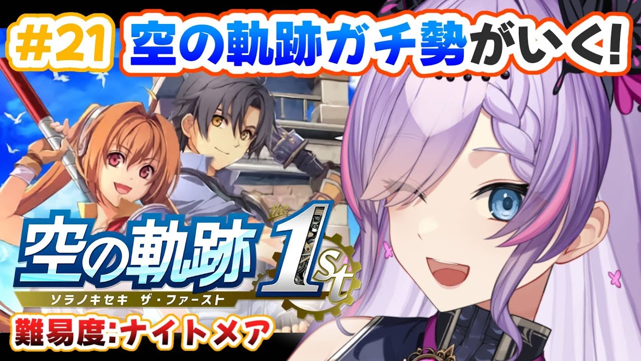 【空の軌跡 the 1st/#21-終章-5】離宮と王城に突撃する！※難易度:ナイトメア/シリーズネタバレ有【紫ノ愛ヨミ/Vtuber】