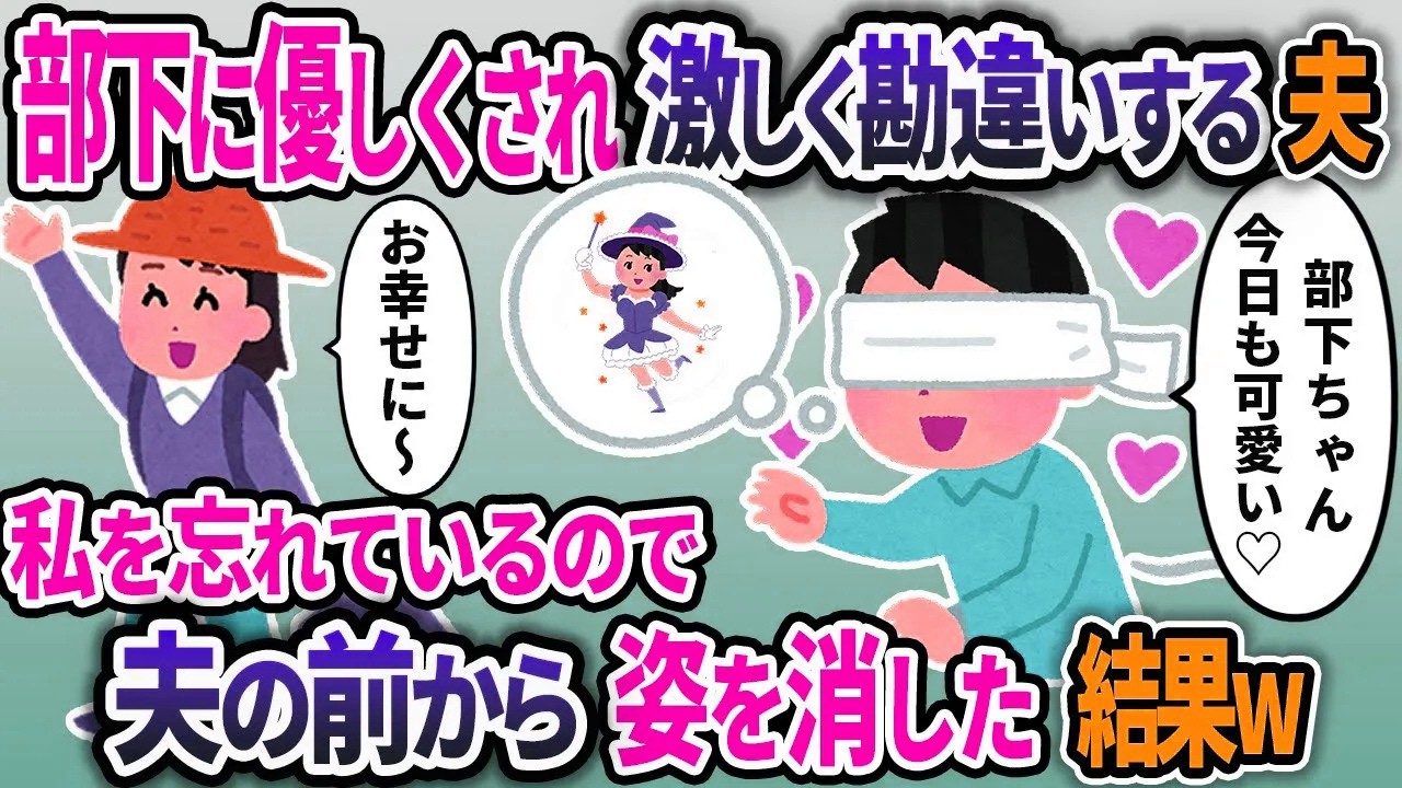 若い部下に優しくされて鼻の下を伸ばす勘違い夫。私が見えていないので姿を消してやった結果ｗ【2chスカッと浮気総集編】【作業用】【睡眠用】
