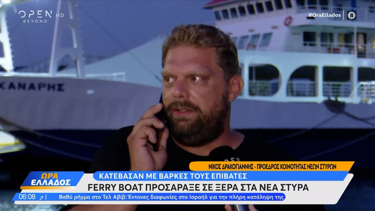 Προσάραξη Φέρι μποτ στα Νέα Στύρα - Κατέβασαν με βάρκα τους επιβάτες | Ethnos