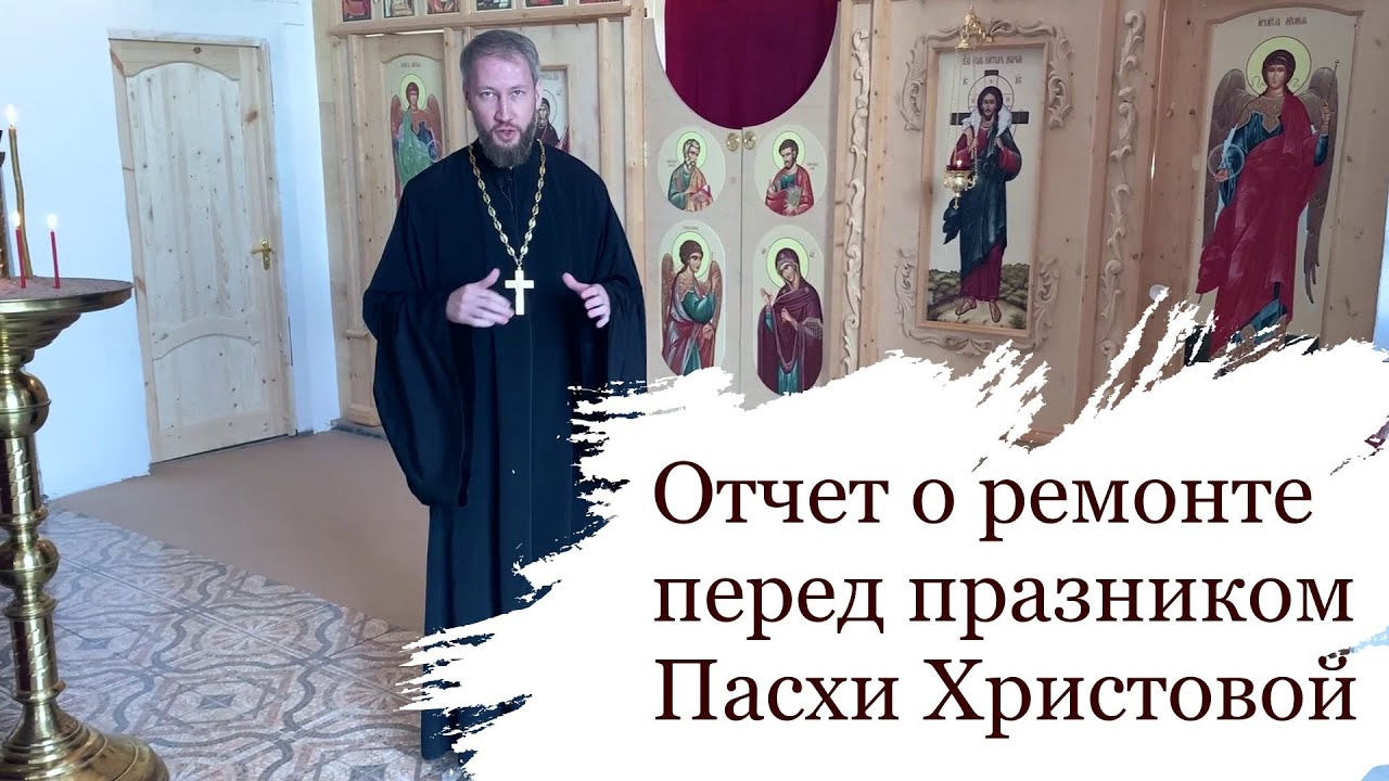 отец Пимен благодарит за помощь с ремонтом перед Пасхой