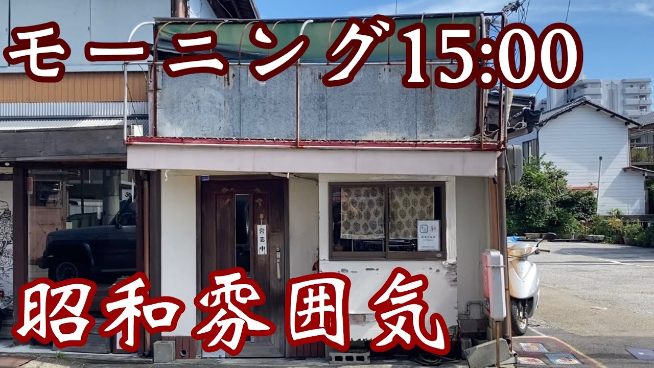 【高知喫茶店】15:00までokモーニング♪懐かしい憩い場店舗