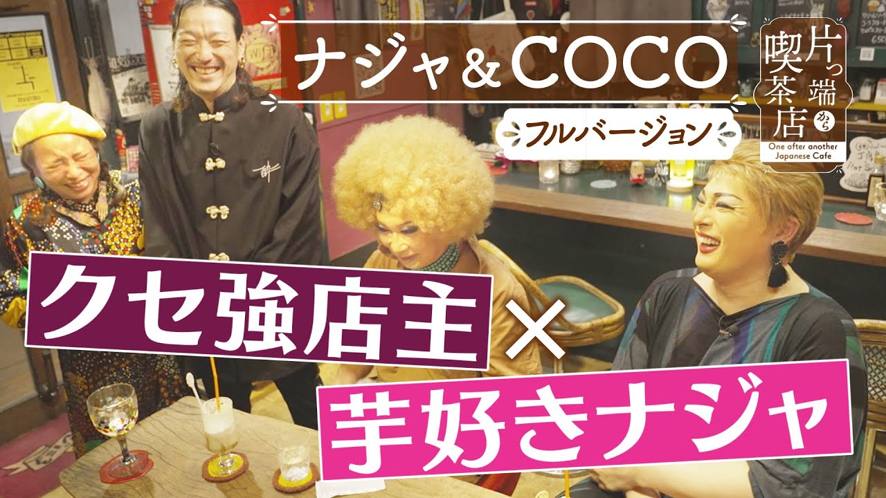 【ナジャ＆COCO】芋好きナジャ×クセ強店主【片っ端から喫茶店】