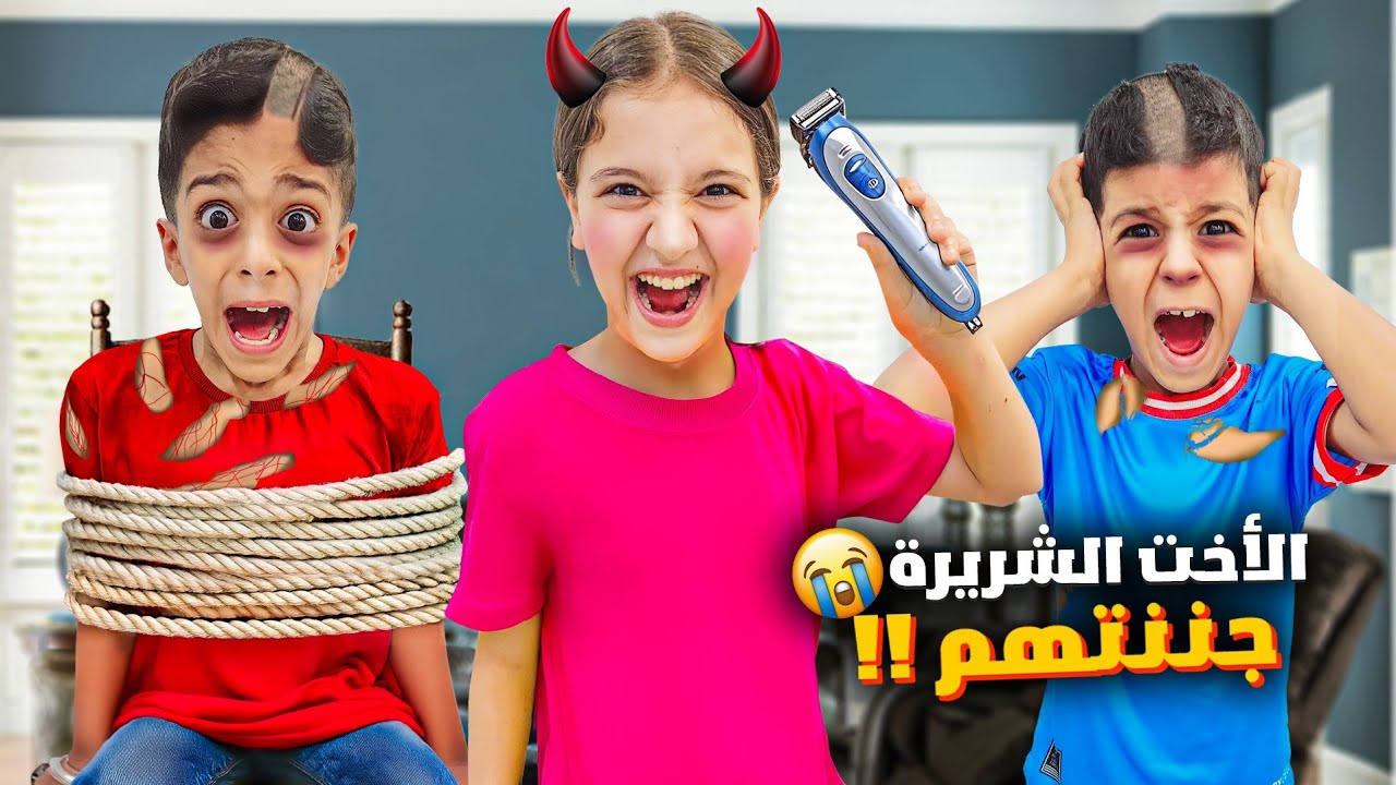 يزن وزين صار عندهم أخت شريرة ضربتهم وكسرت كل أغراضهم😱شوصار آخر شي؟؟!!#زين_وألفت
