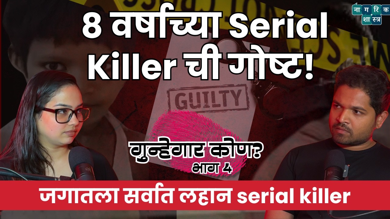 गुन्हेगार कोण? भाग : ४ । World's youngest serial killer | Savani Vaze & Omkar Jadhav #Nagarikshastra