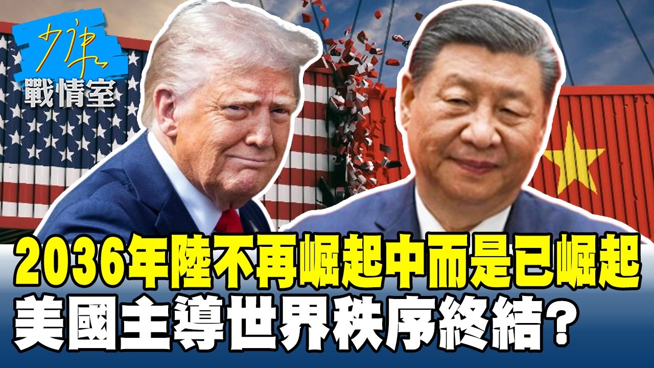2036年大陸不再崛起中而是已崛起　美國主導世界秩序終結？ #少康戰情室 20260212-2 #高嘉瑜 #蘭萱 #王鴻薇 #萬美玲 #唐湘龍