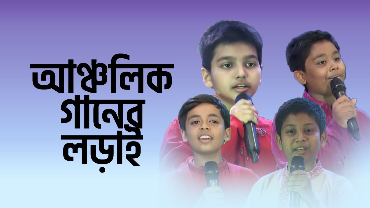 শিশুদের আঞ্চলিক গানের লড়াই