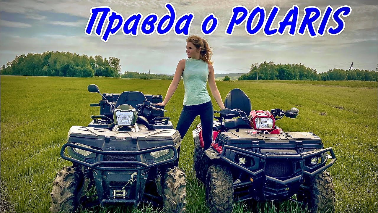 ВСЯ ПРАВДА О POLARIS. ОБЗОР POLARIS 500 и POLARIS 850.