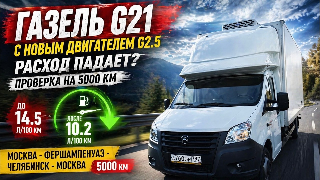 В подъём с новым двигателем G2,5 Расход снижается ГАЗель G21 Рефрижератор 5м