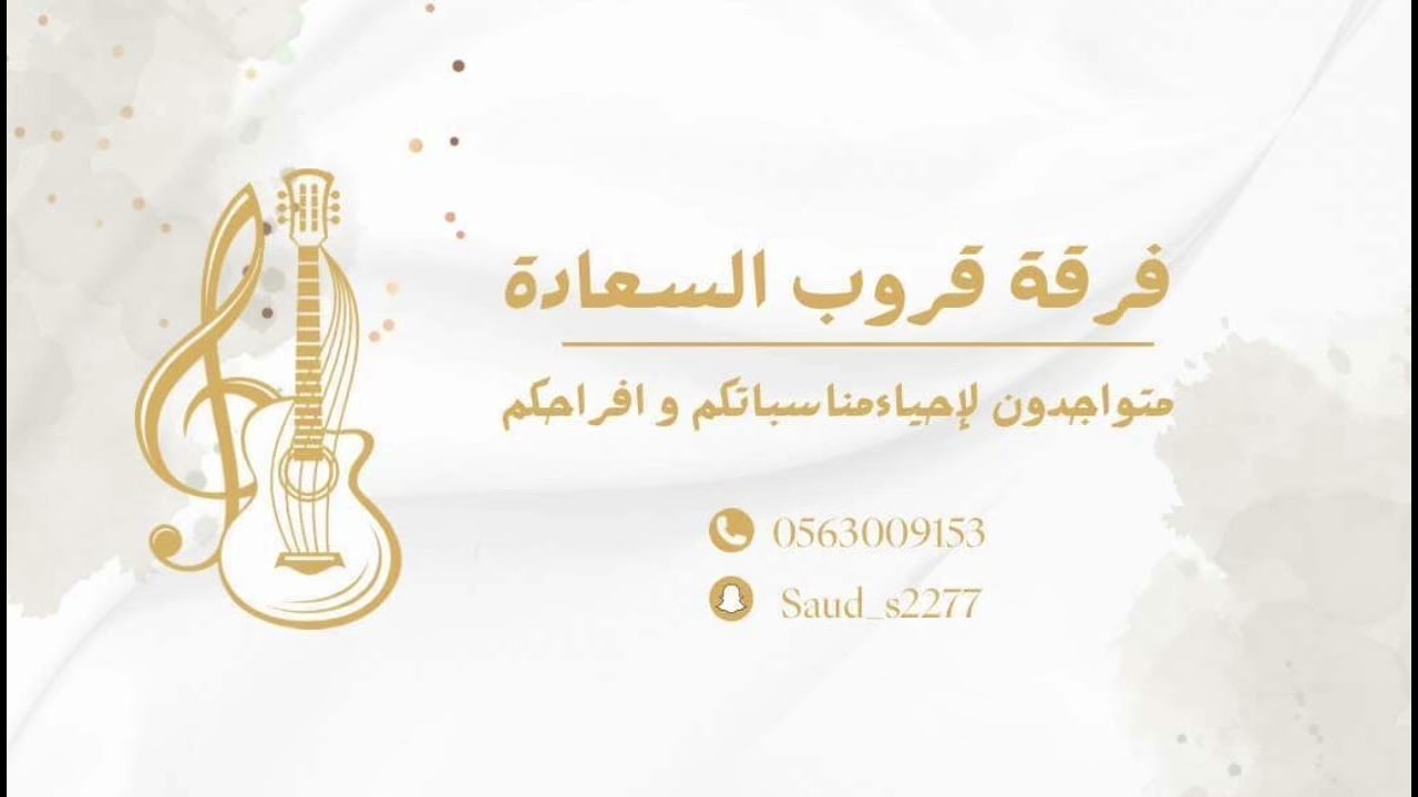 الفنان رعد المولد - اسعد زمان الحب - قروب السعادة 2025