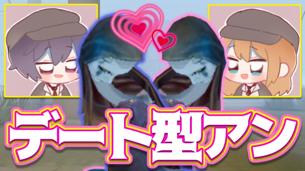 【デート型アン】のんちゃんマジおもろすぎるだろwwwww【第五人格】【IdentityⅤ】