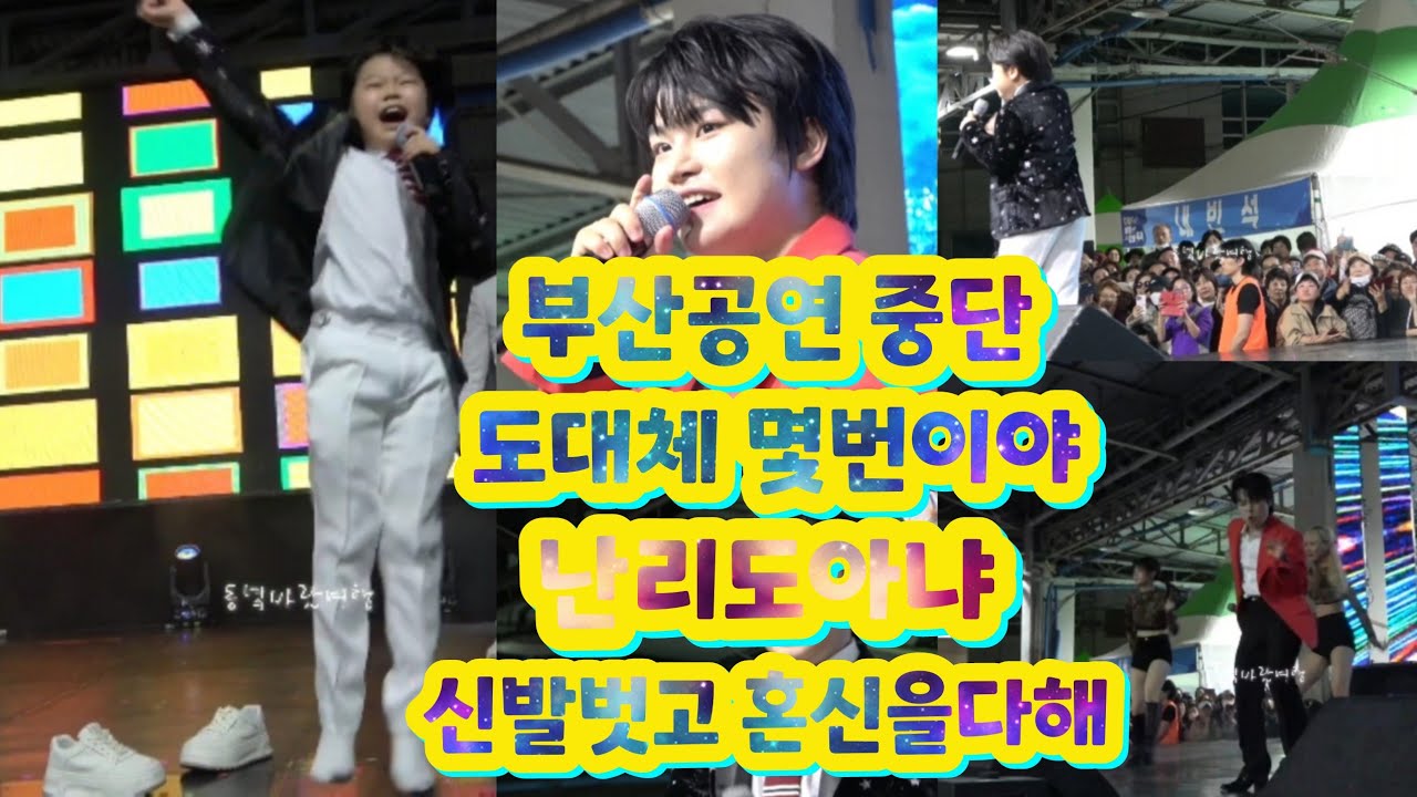 20241116부산 다대포항 제9회 문화축제 공연중 수차례에 걸쳐 공연중단  황민우 황민호 형제   인기가 하늘을찔러 대박관중 난리났다 #동녘바람여행 #황민우 #황민호 #