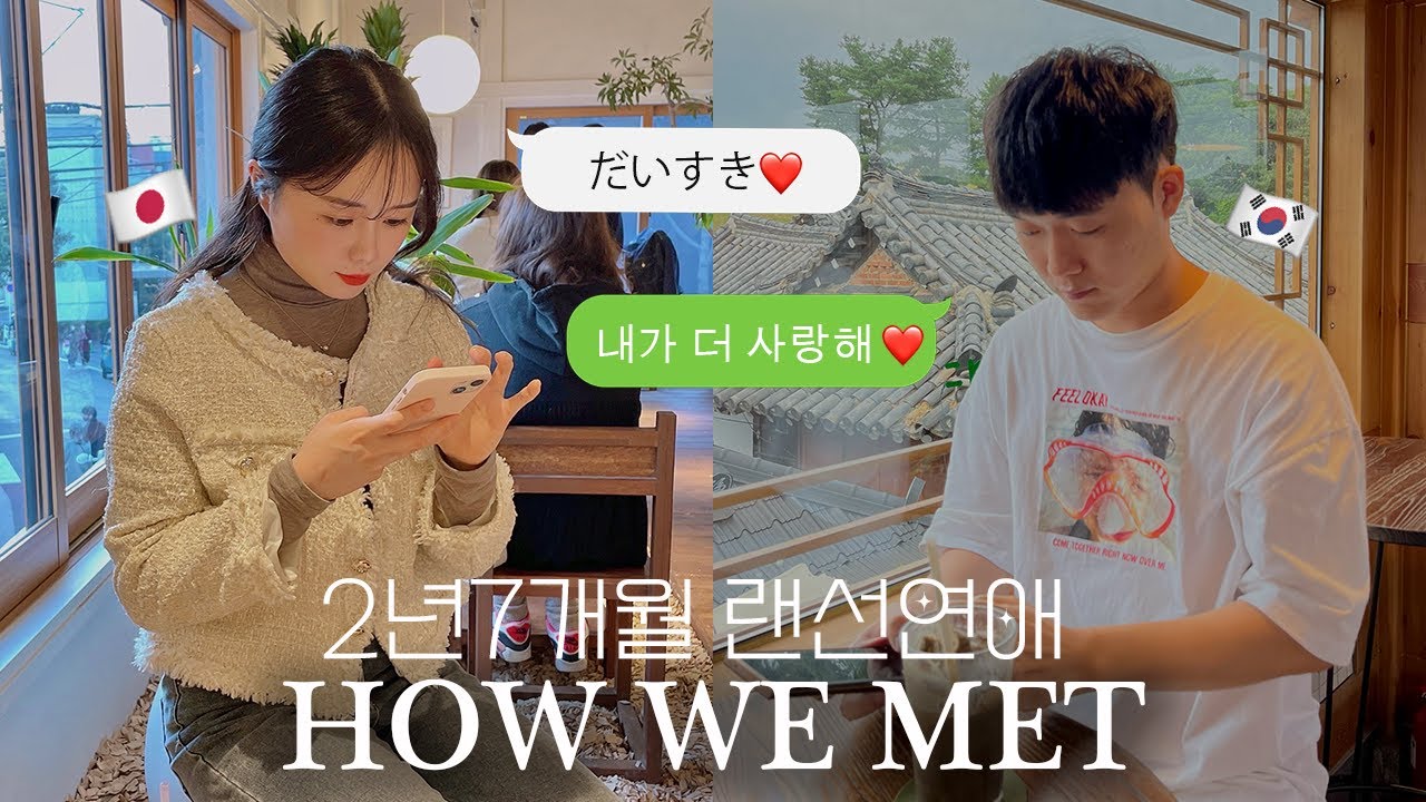 928일동안의 랜선연애, 어떻게 처음 만났을까?