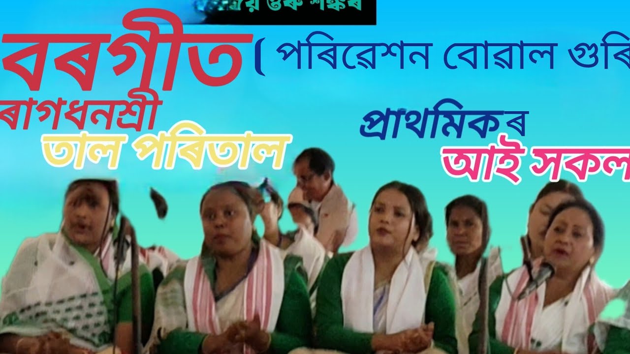 বৰ গীত# ৰাগ ধনশ্রী তালপৰী তাল | পৰীবেশন বোৱাল গুৰি প্ৰাথমিকৰ আাই সকলৰ ধর্ম্মালোচনি সভা স