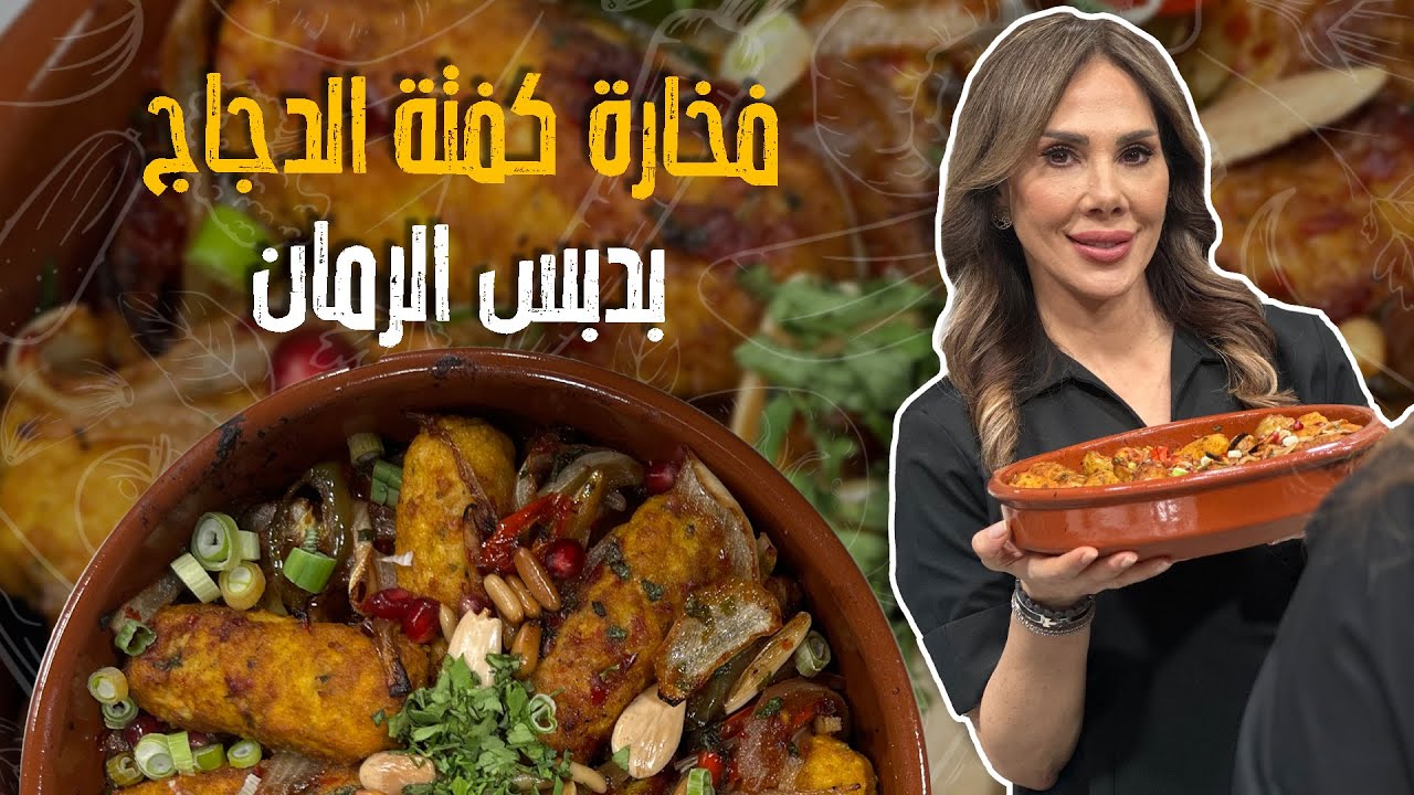 فخارة كفتة الدجاج بدبس الرمان بالفرن مع الشيف دما حجاوي _وسر خلطة البهارات 🤤🚨