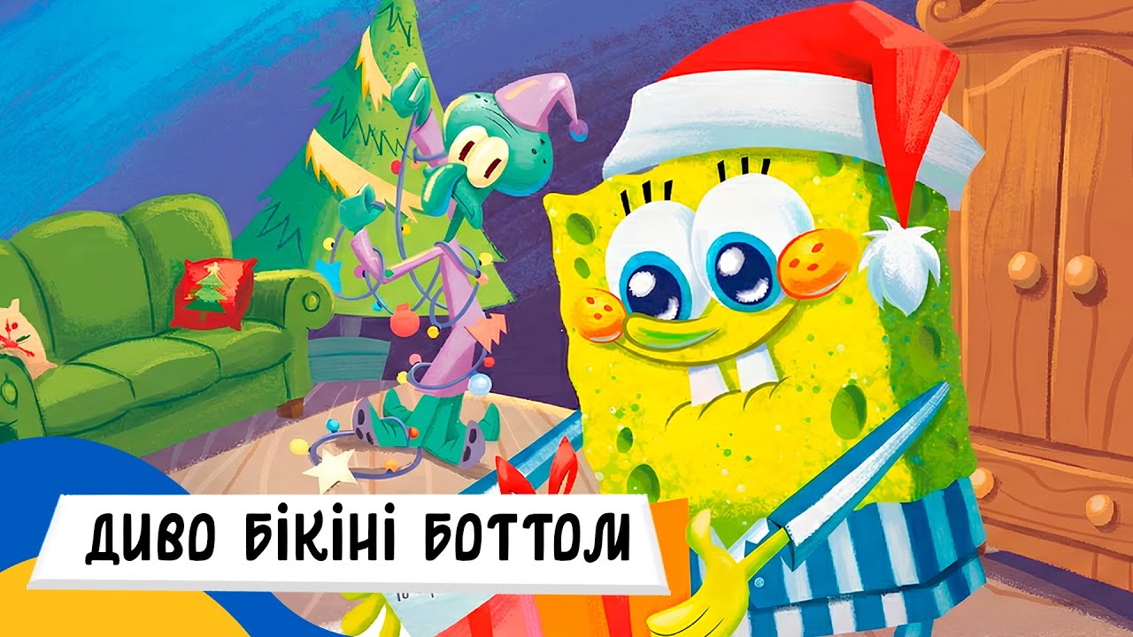 🇺🇦 ГУБКА БОБ і РІЗДВЯНЕ ДИВО БІКІНІ БОТТОМ / Аудіоказка Українською Мовою СЛУХАТИ ОНЛАЙН