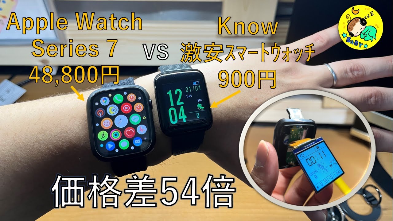 【価格差54倍】最安ｽﾏｰﾄｳｫｯﾁ VS 最強Apple Watch 7　Amazonの900円ｽﾏｰﾄｳｫｯﾁは使えるのか？　最後は分解・・・？