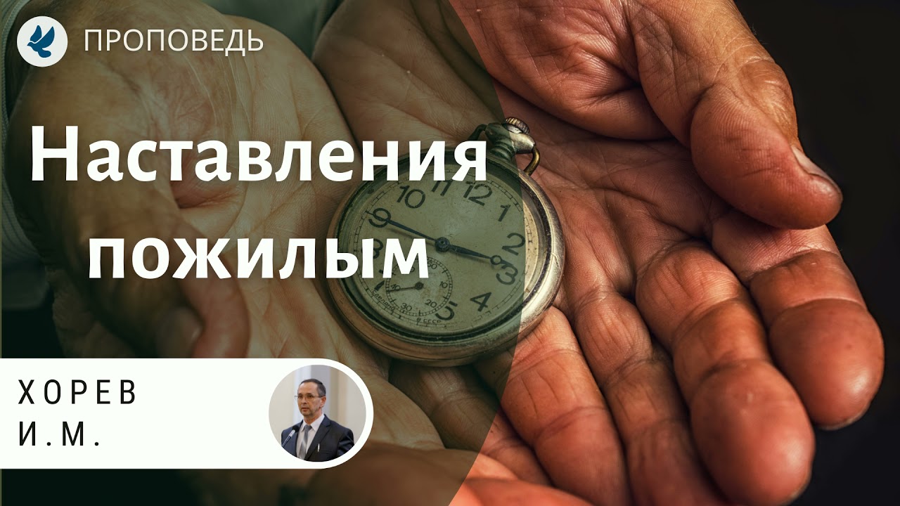 Наставления пожилым. Хорев И.М. Проповеди МСЦ ЕХБ