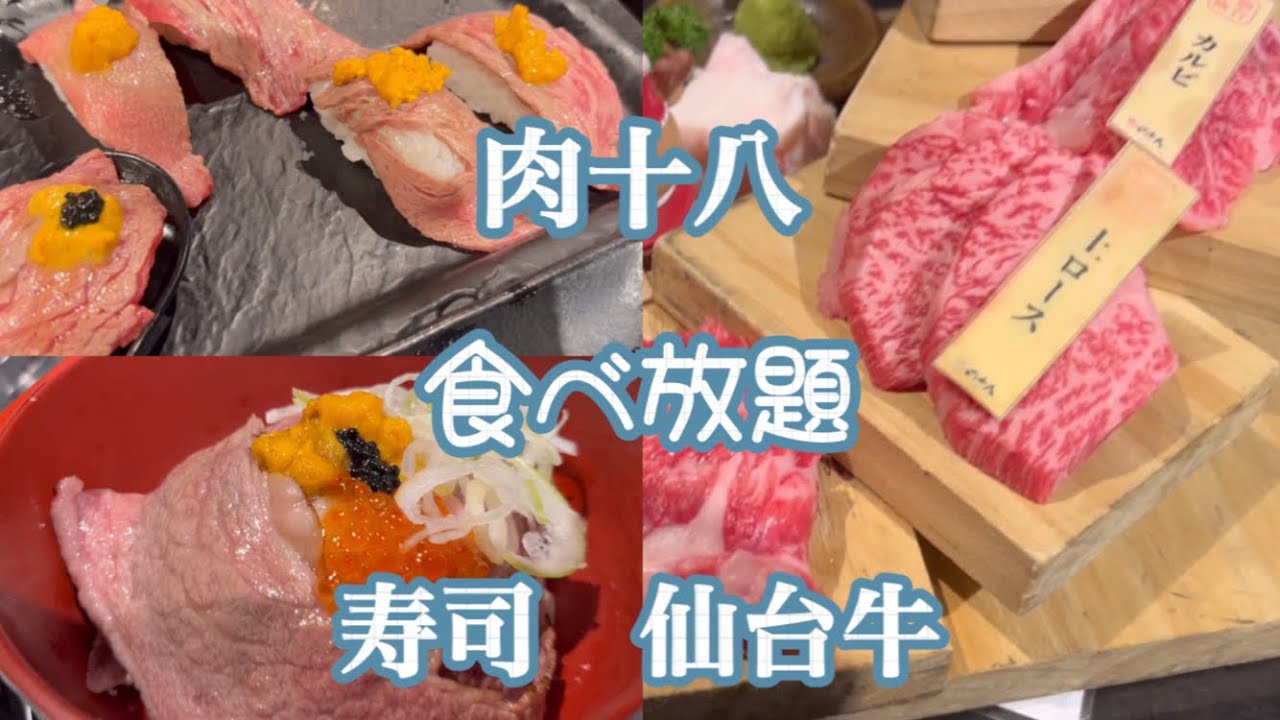 【仙台グルメ】【ビジホ泊】和牛食べ放題、肉寿司【肉の十八】