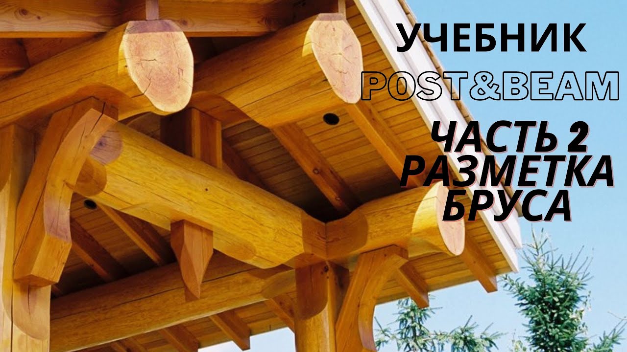 Учебник POST&BEAM запил бруса