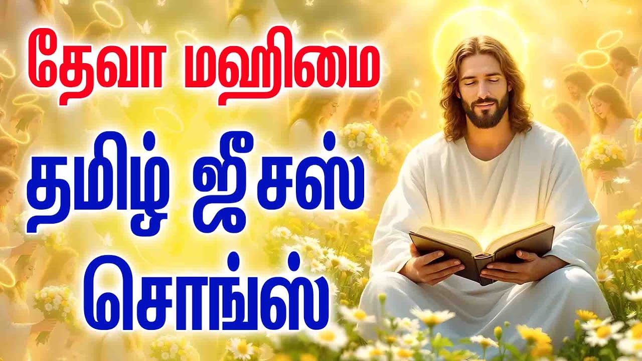 தேவா மஹிமை - தமிழ் கிறிஸ்டியன் சொங்ஸ் - ANBULLA AANDAVARUKKU PARTII - DEVA MAHIMAI - ANURADHA SRIRAM