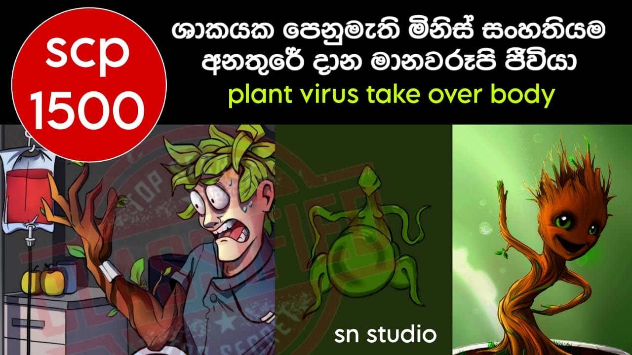 පනපිටින් මනුස්සයෙක් ගහක්🌳උනොත් මොකද වෙන්නේ?🤔 |ඇත්තටම මේ scp ජීවියා කියන තරම්ම අහිංසකද?| SCP1500|😱