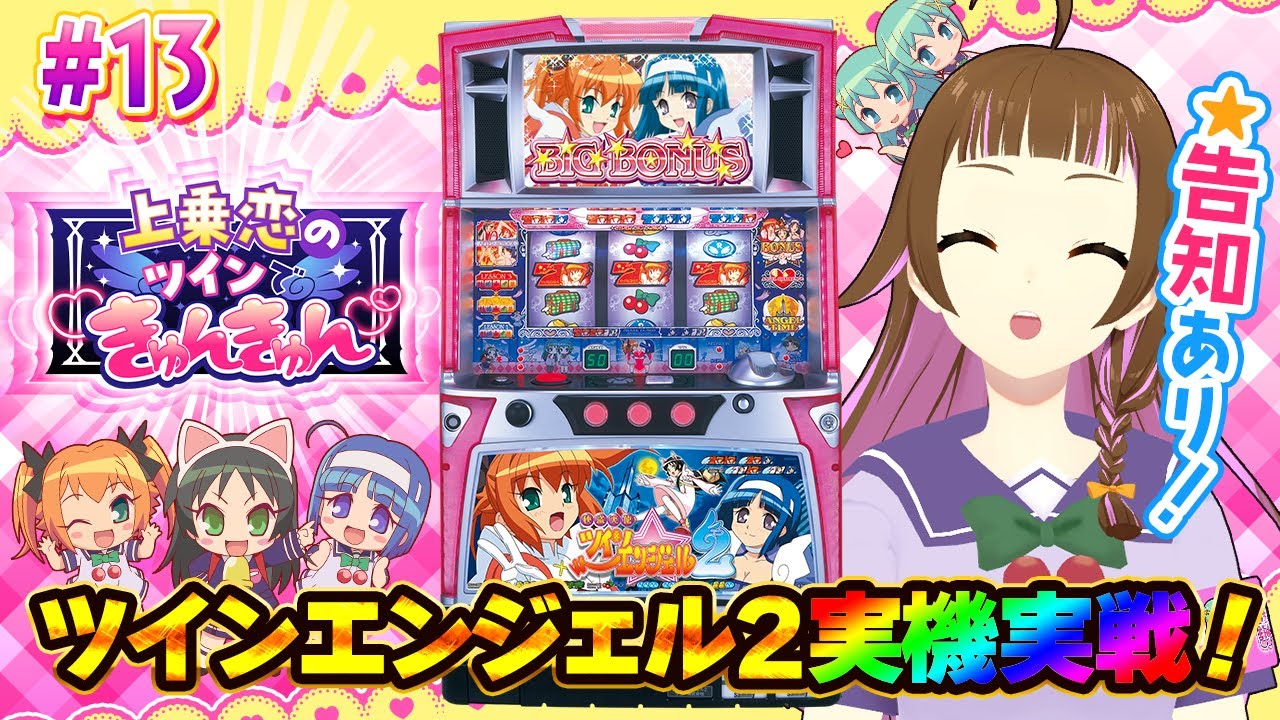 【🔴パチスロ実戦生配信】神台ツイン２実機実戦！月ゾロツインの日！お知らせあるゾ！【 ツイきゅん 13】#shorts #vtuber #パチスロ #上乗恋