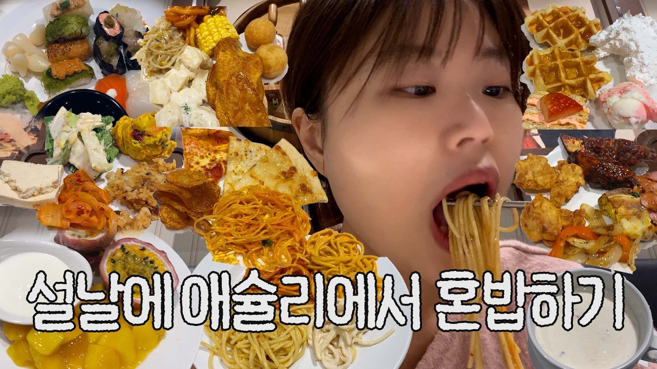 설날에 혼자 애슐리 딸기축제 다녀온 혼밥 먹방 브이로그