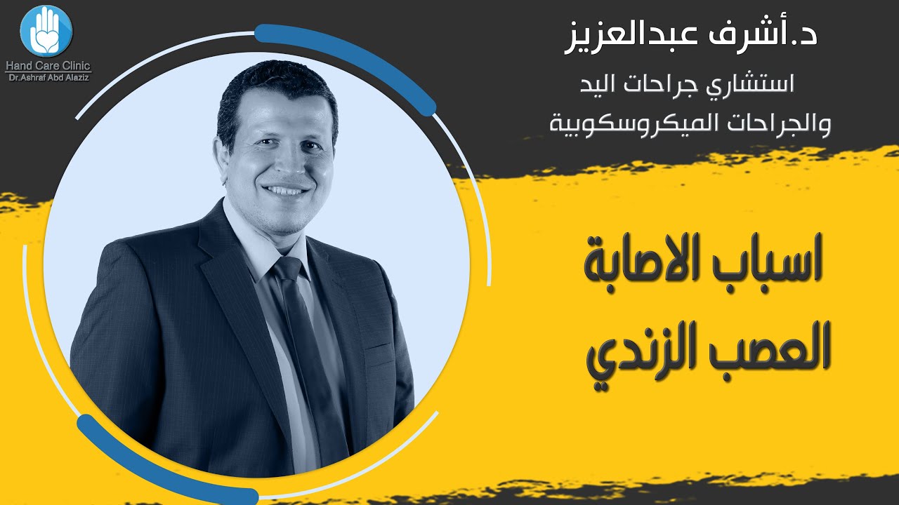 اسباب اصابة العصب الزندي باليد