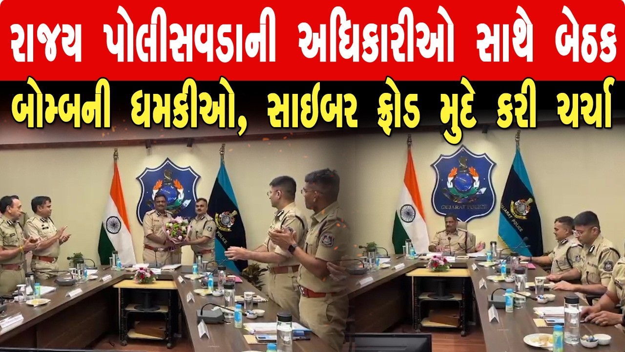 RAJKOT રાજ્ય પોલીસવડાની અધિકારીઓ સાથે બેઠક : બોમ્બની ધમકીઓ, સાઇબર ફ્રોડ મુદ્દે ચર્ચા