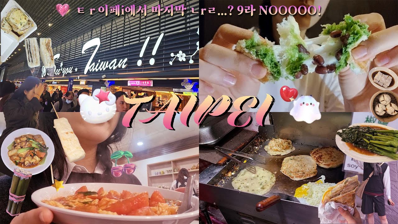 대만 타이중여행 vlog❄️ep. 4 l 타이페이에서의 마지막 날 l 조식, 우라이온천♨️마을, 대만식 토스트🍞, 야시장 l 딤섬맛집, 대만 빵집 l 뜨끈한 온천♨️에 맛난 딤섬🥟