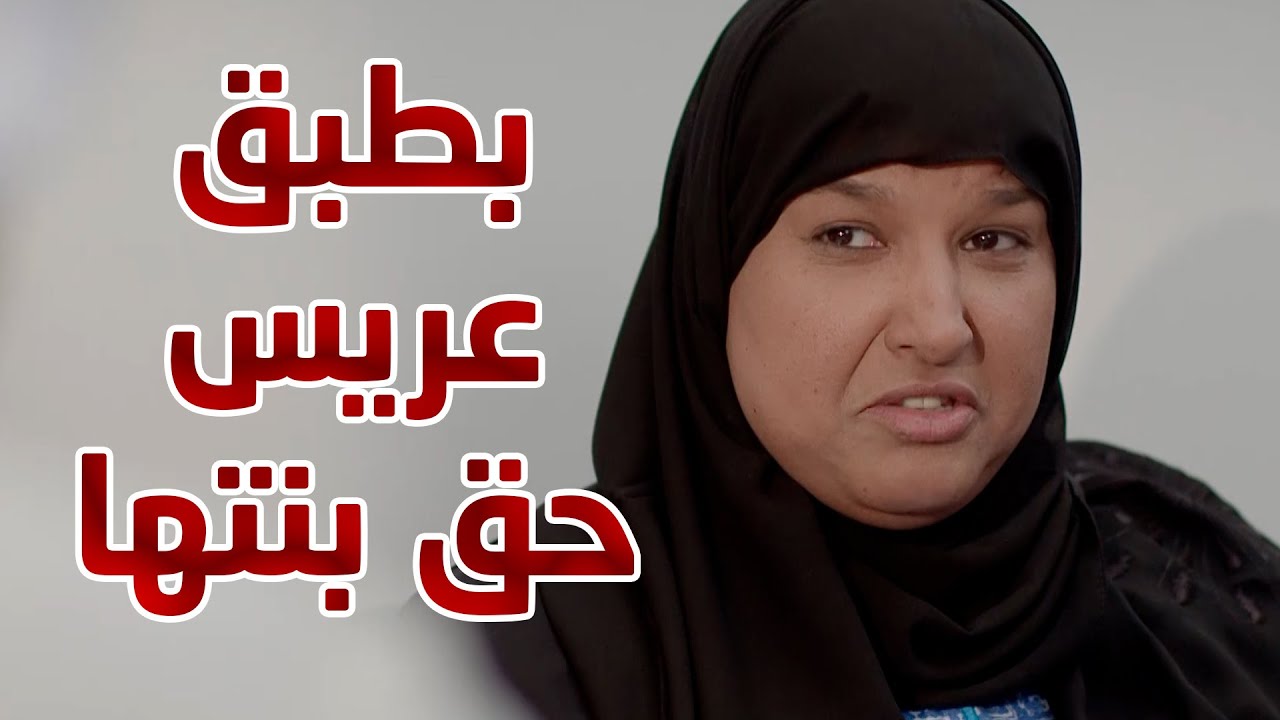 الام بطبق عريس حق بنتها😱😱 من مسلسل  حريم أبوي