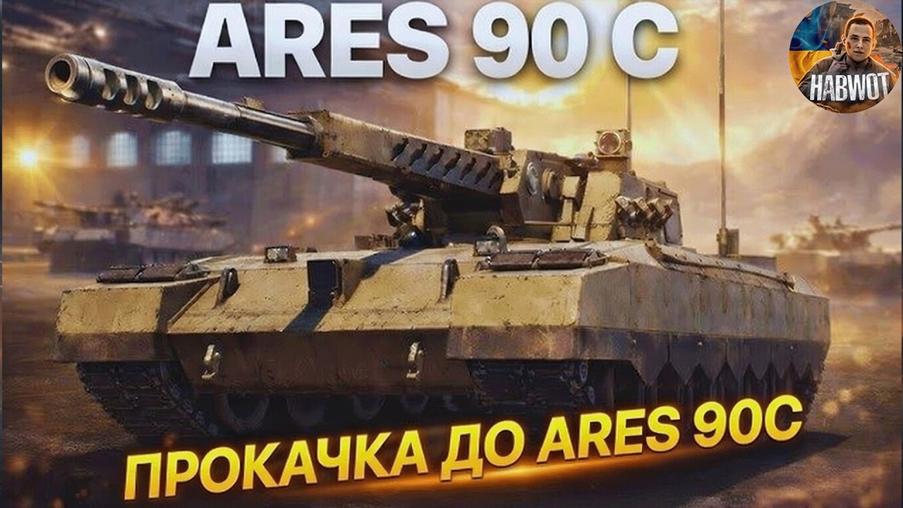 📢 ПРОКАЧКА ДО ARES 90 C  🆘 ЗАМОВЛЯЙ МУЗИКУ В ОПИСІ✅  #wotua