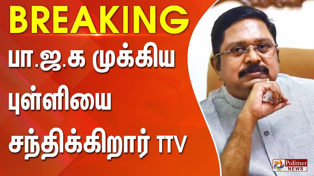 #BREAKING || பாஜக முக்கிய புள்ளியை சந்திக்கிறார் டிடிவி | BJP | TTV Dinakaran | AMMK  | Polimer News