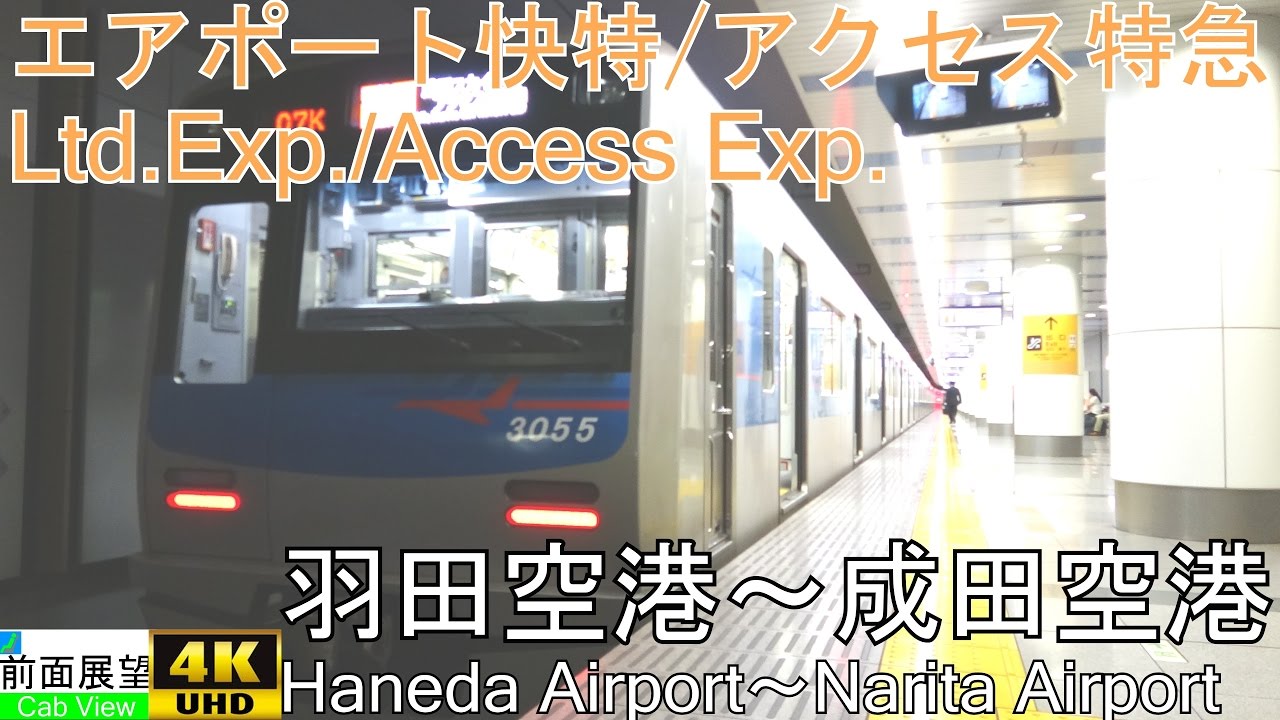 【4K前面展望】エアポート快特・アクセス特急(羽田空港～成田空港）