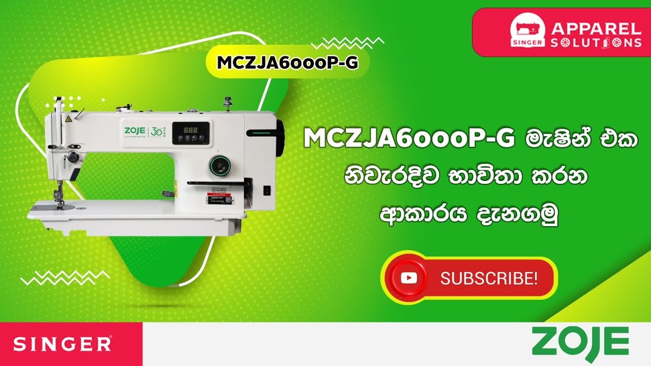 Zoje MCZJA6000P-G ඩිරෙක්ට් ඩ්‍රයිව් ලොක්ස්ටිට්ච් මැෂින් එක නිවැරදිව භාවිතා කරන ආකාරය