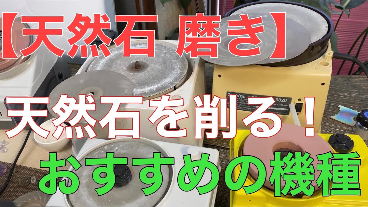 【石磨き】削る機械