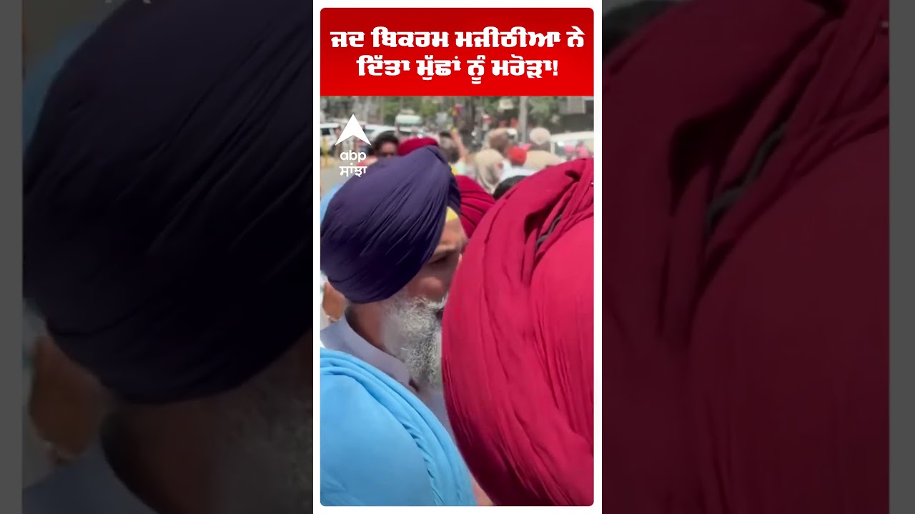 ਜਦ Bikram Majithia ਨੇ ਦਿੱਤਾ ਮੁੱਛਾਂ ਨੂੰ ਮਰੋੜਾ!  | Majitha Clash | MC Elections | Abp Sanjha | Shorts