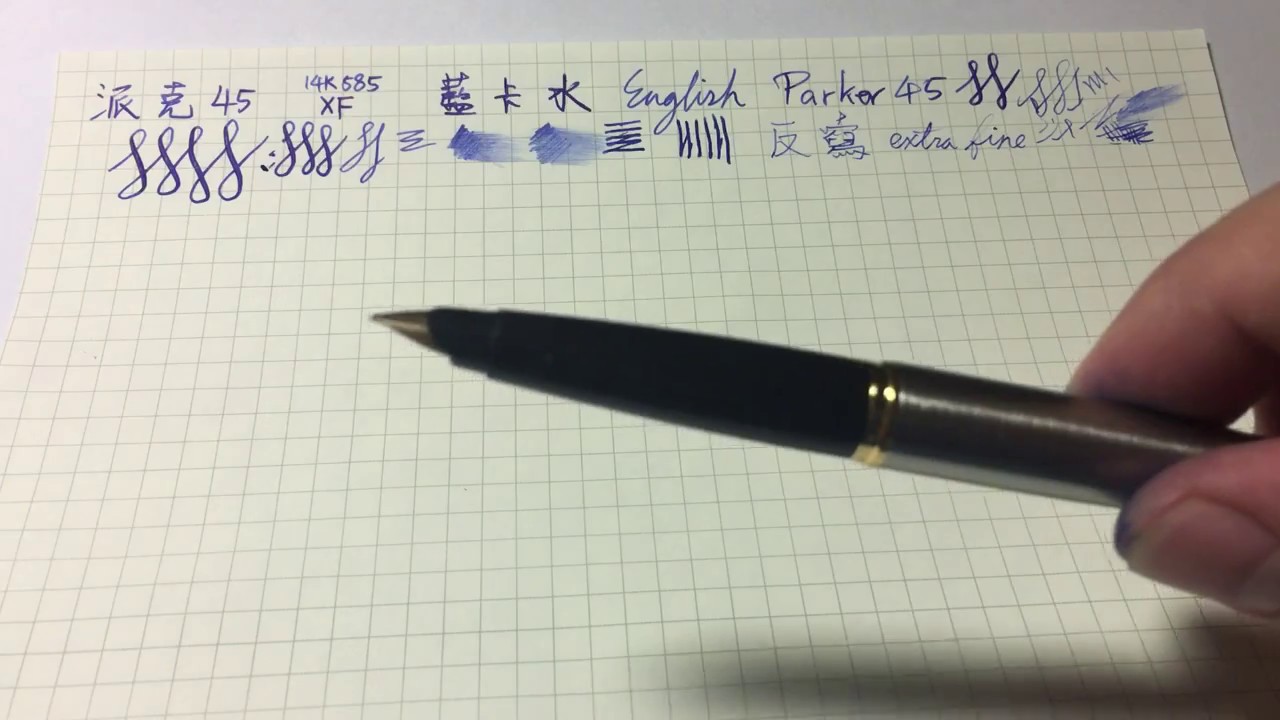 老陳論筆 3 - Parker 45