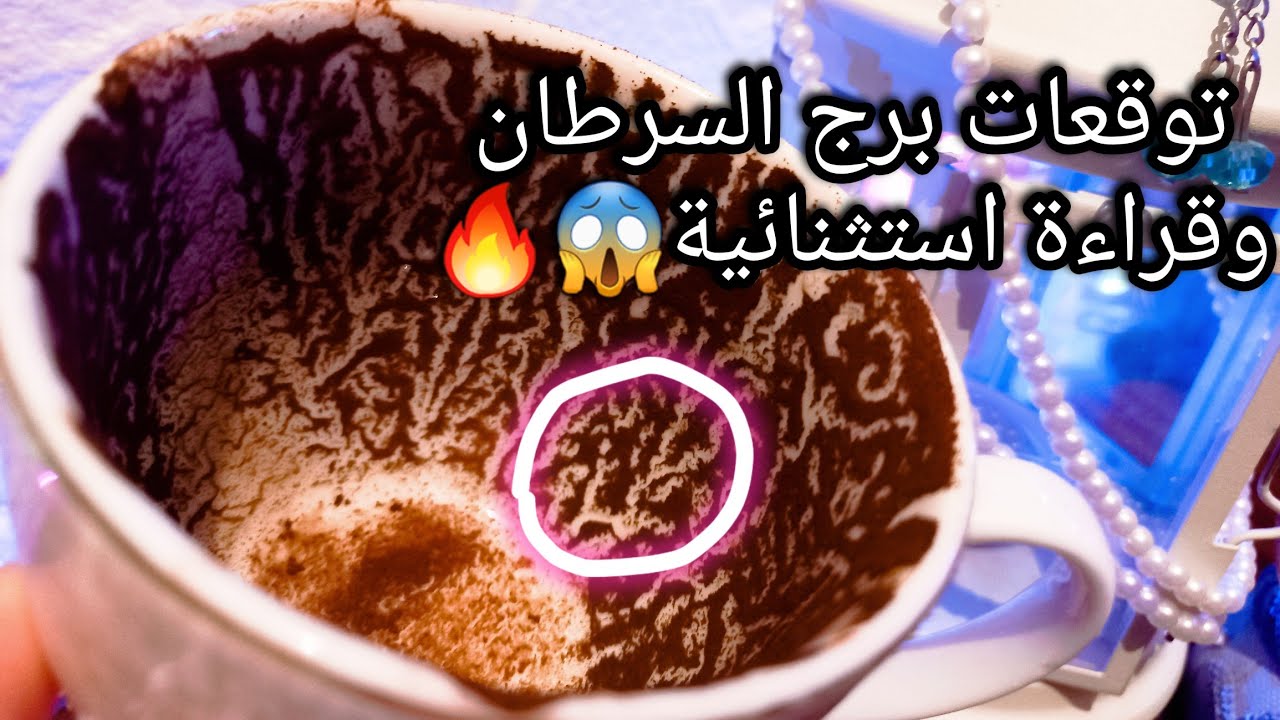 توقعات برج السرطان♋️امضاء ورق والله المستعان🌟دول معندهمش ضمير👌إحذر من الحرف ده⛔️حبيب نزل من نظرك😓ح
