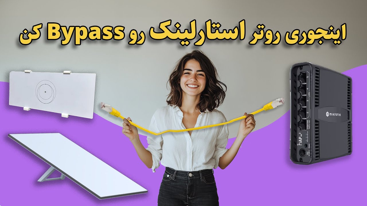 🔴روتر استارلینک‌ رو بای‌پَس کن 🔴