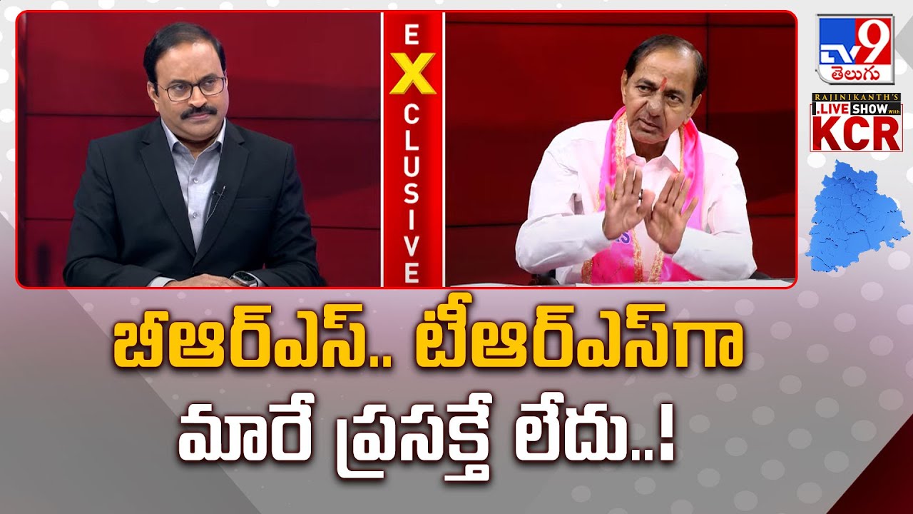 బీఆర్ఎస్.. టీఆర్ఎస్ గా మారే ప్రసక్తే లేదు..! : KCR Exclusive Interview With Rajinikanth - TV9