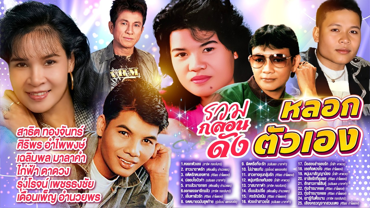 รวมกลองดังหลอกตัวเอง l สาวนาขาดรัก l อดีตรักหนองหาร