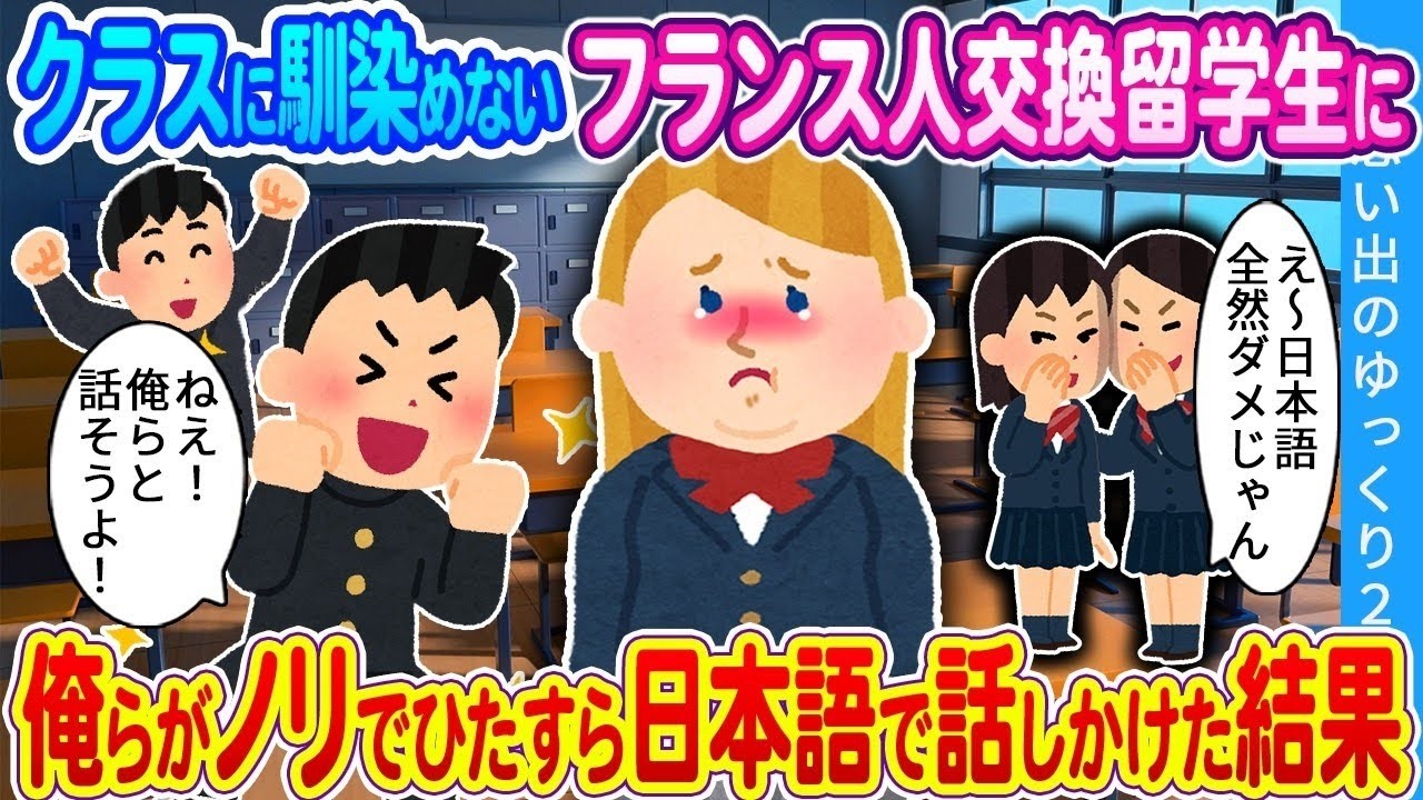 【馴れ初め】日本語が話せずクラスに馴染めないフランス人交換留学生…俺らがノリでひたすら日本語で話しかけた結果