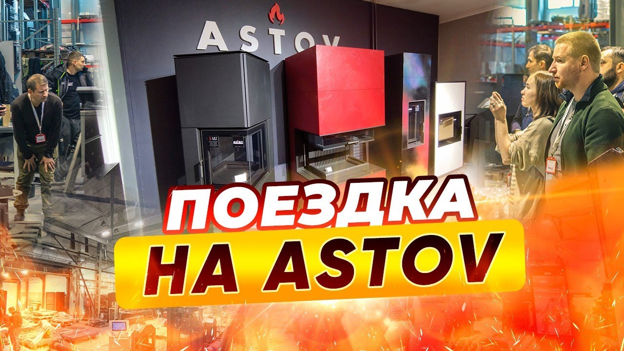 Прогулка по салону и заводу ASTOV. Как делают печи и камины? | Народный камин
