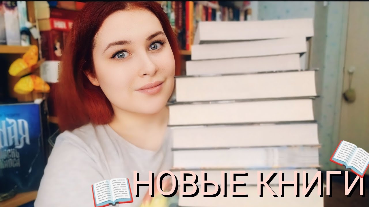 да, это ОЧЕРЕДНЫЕ КНИЖНЫЕ ПОКУПКИ🔥📚|| 9 новых историй❤