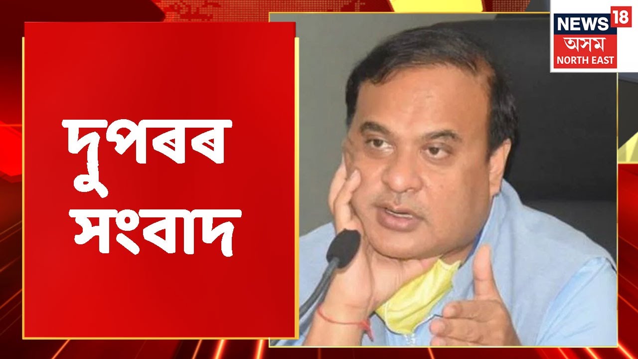 MIDDAY18 | দুপৰৰ সংবাদ : 2 May, 2022
