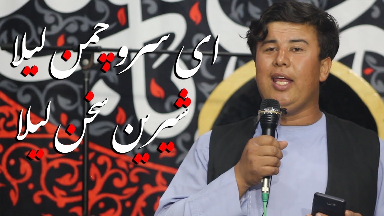 #نوحه_افغانی ای سرو چمن لیلا شیرین سخن لیلا  #محرم۱۴۰۳ #هرات_افغانستان