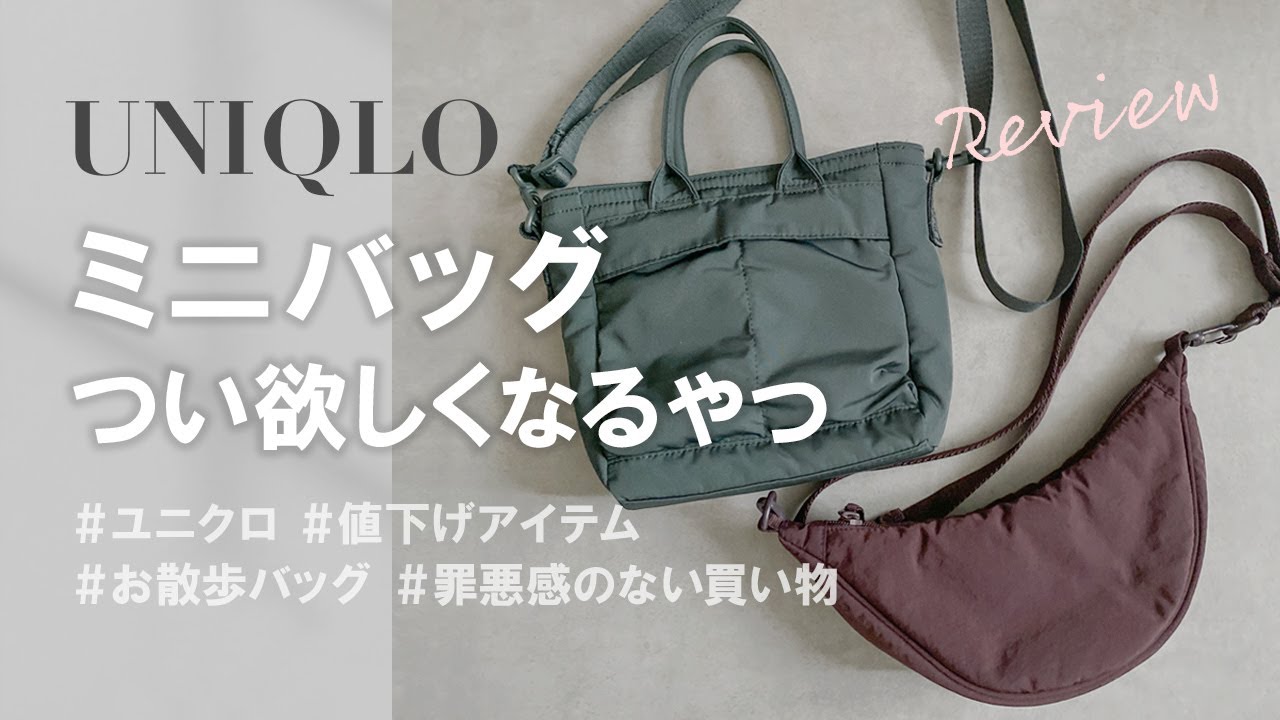 【ユニクロSALE】つい欲しくなる！おすすめミニバッグ2種をレビュー