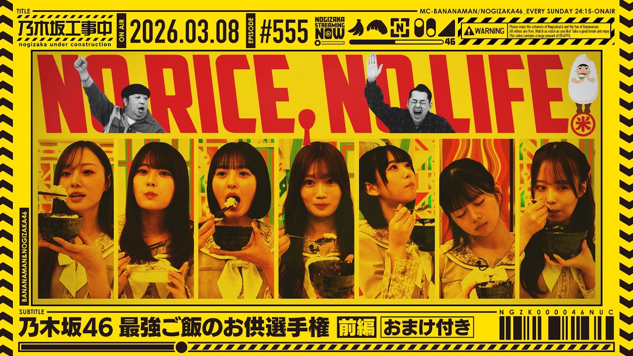 【公式】「乃木坂工事中」# 555「乃木坂46 最強ご飯のお供選手権 前編」2026.03.08 OA